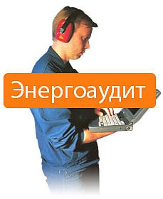 Энергетическое обследование