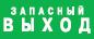 Светотехническая продукция  Пиктограмма "ЗАПАСНЫЙ ВЫХОД " для светильников