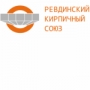 РЕВДИНСКИЙ КИРПИЧНЫЙ СОЮЗ