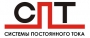 СИСТЕМЫ ПОСТОЯННОГО ТОКА, ООО