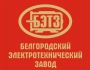 БЕЛГОРОГДСКИЙ ЭЛЕКТРОТЕХНИЧЕСКИЙ ЗАВОД