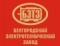 БЕЛГОРОГДСКИЙ ЭЛЕКТРОТЕХНИЧЕСКИЙ ЗАВОД